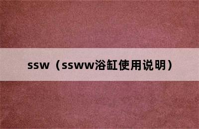 ssw（ssww浴缸使用说明）