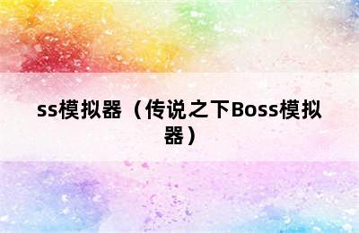 ss模拟器（传说之下Boss模拟器）