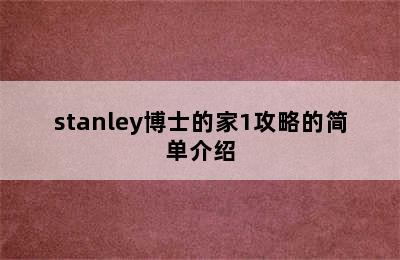 stanley博士的家1攻略的简单介绍