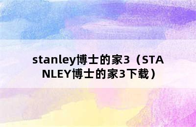 stanley博士的家3（STANLEY博士的家3下载）