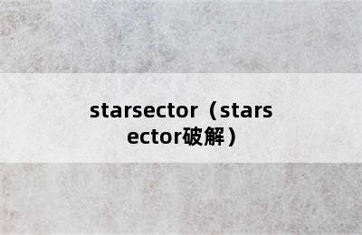 starsector（starsector破解）