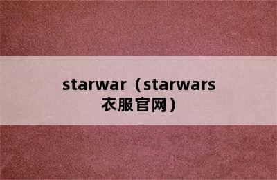 starwar（starwars衣服官网）