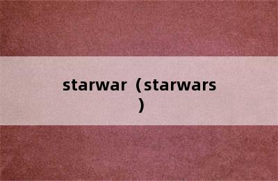 starwar（starwars）