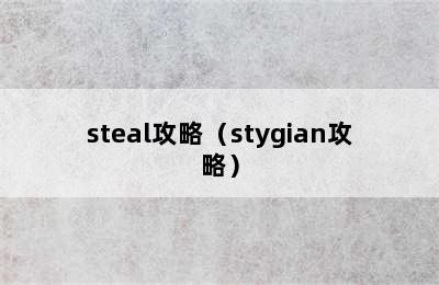 steal攻略（stygian攻略）