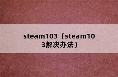 steam103（steam103解决办法）