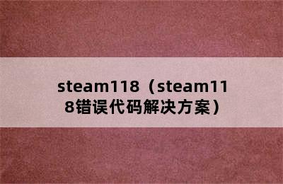 steam118（steam118错误代码解决方案）