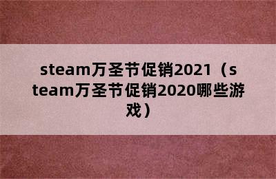 steam万圣节促销2021（steam万圣节促销2020哪些游戏）