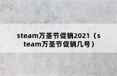 steam万圣节促销2021（steam万圣节促销几号）