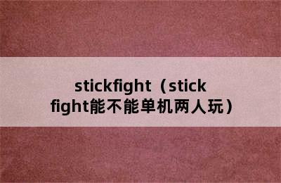 stickfight（stickfight能不能单机两人玩）