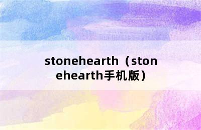 stonehearth（stonehearth手机版）