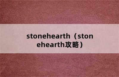 stonehearth（stonehearth攻略）