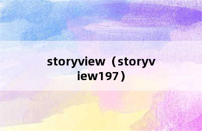 storyview（storyview197）