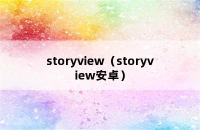 storyview（storyview安卓）