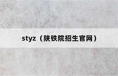 styz（陕铁院招生官网）