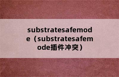 substratesafemode（substratesafemode插件冲突）