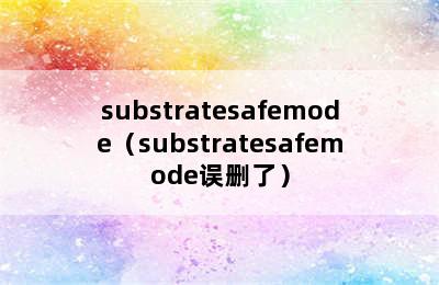 substratesafemode（substratesafemode误删了）