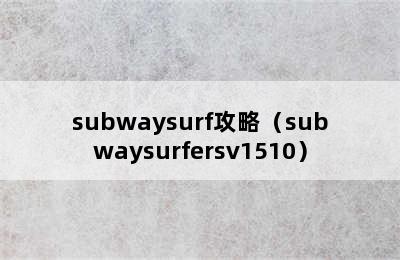 subwaysurf攻略（subwaysurfersv1510）