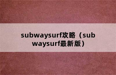 subwaysurf攻略（subwaysurf最新版）