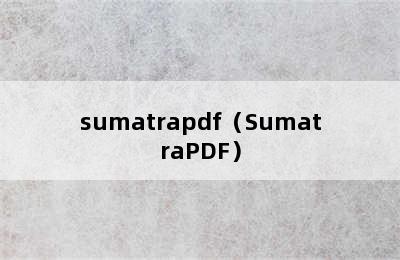 sumatrapdf（SumatraPDF）