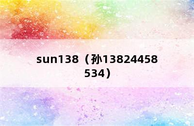 sun138（孙13824458534）