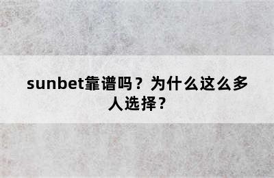 sunbet靠谱吗？为什么这么多人选择？