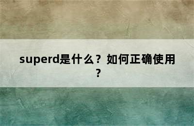 superd是什么？如何正确使用？