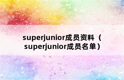 superjunior成员资料（superjunior成员名单）