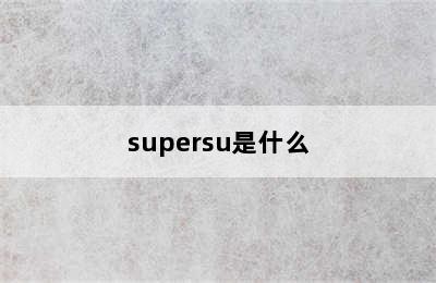 supersu是什么