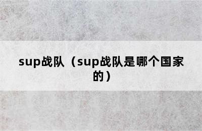 sup战队（sup战队是哪个国家的）