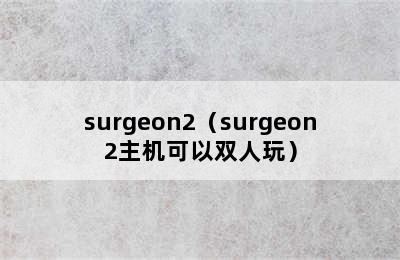 surgeon2（surgeon2主机可以双人玩）