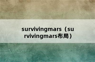 survivingmars（survivingmars布局）