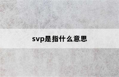 svp是指什么意思