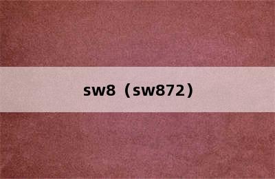 sw8（sw872）