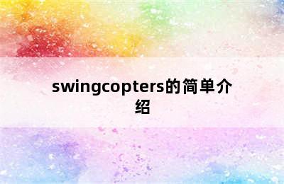 swingcopters的简单介绍