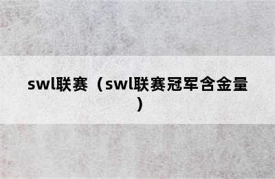 swl联赛（swl联赛冠军含金量）