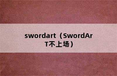 swordart（SwordArT不上场）