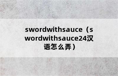 swordwithsauce（swordwithsauce24汉语怎么弄）