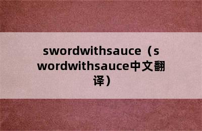 swordwithsauce（swordwithsauce中文翻译）