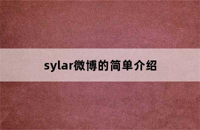 sylar微博的简单介绍