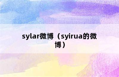 sylar微博（syirua的微博）