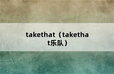 takethat（takethat乐队）