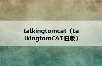 talkingtomcat（talkingtomCAT旧版）