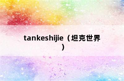 tankeshijie（坦克世界）