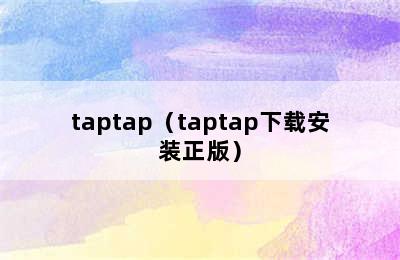 taptap（taptap下载安装正版）