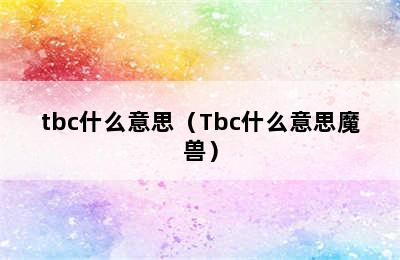 tbc什么意思（Tbc什么意思魔兽）