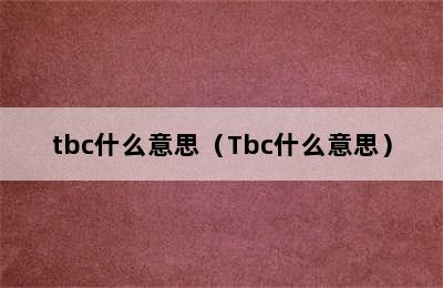 tbc什么意思（Tbc什么意思）