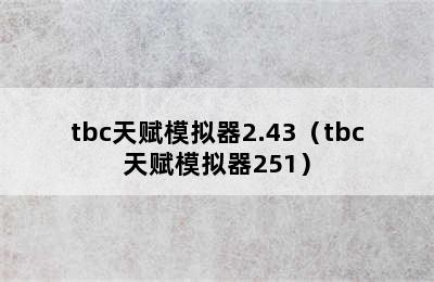 tbc天赋模拟器2.43（tbc天赋模拟器251）