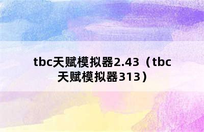 tbc天赋模拟器2.43（tbc天赋模拟器313）