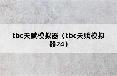 tbc天赋模拟器（tbc天赋模拟器24）