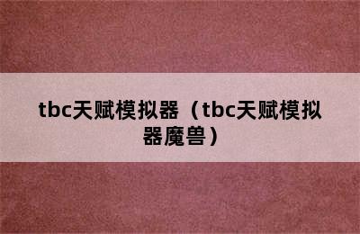 tbc天赋模拟器（tbc天赋模拟器魔兽）